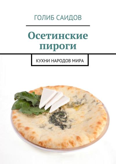 Книга Осетинские пироги. Кухни народов мира (Голиб Саидов)